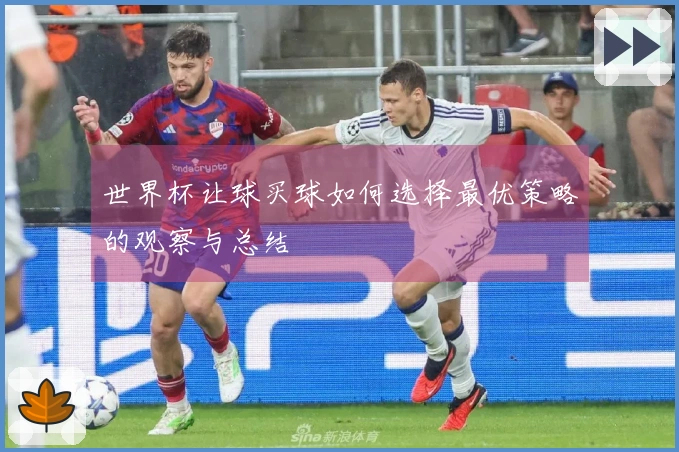 世界杯让球买球如何选择最优策略的观察与总结