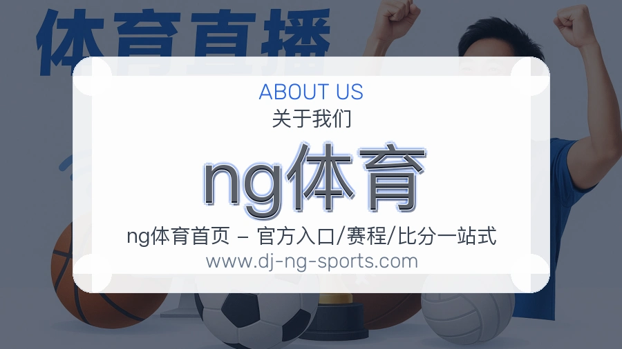 ng体育 体育赛事与数据服务平台