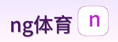 ng体育 Logo